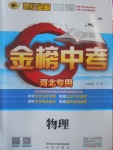 2017年世紀(jì)金榜金榜中考物理河北專用