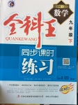 2017年全科王同步課時練習(xí)九年級數(shù)學(xué)下冊北師大版