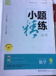 2017年通城學(xué)典小題精練九年級(jí)數(shù)學(xué)下冊(cè)北師大版
