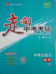 2017年走向中考考場(chǎng)南充中考中考總復(fù)習(xí)物理人教版