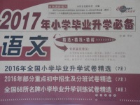 2017年68所名校图书小学毕业升学必备语文