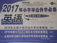 2017年68所名校图书小学毕业升学必备英语