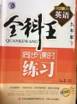 2017年全科王同步課時練習九年級英語下冊冀教版