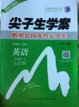 2017年尖子生學案九年級英語下冊譯林版