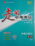 2017年走向中考考場(chǎng)南充中考中考總復(fù)習(xí)英語(yǔ)人教版