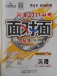 2017年河北中考面對(duì)面英語(yǔ)第13年第13版