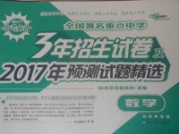 2017年68所名校圖書(shū)全國(guó)著名重點(diǎn)中學(xué)3年招生試卷及2017年預(yù)測(cè)試題精選數(shù)學(xué)