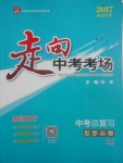 2017年走向中考考场南充中考中考总复习思想品德人教版