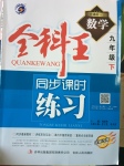 2017年全科王同步課時練習九年級數(shù)學下冊人教版