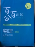 2017年百分百训练九年级物理下册江苏版