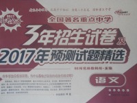 2017年68所名校圖書全國著名重點(diǎn)中學(xué)3年招生試卷及2017年預(yù)測試題精選語文