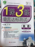 2017年1課3練單元達標測試九年級英語下冊外研版