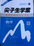 2017年尖子生學(xué)案九年級(jí)物理下冊(cè)蘇科版