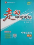 2017年走向中考考場南充中考中考總復習語文人教版