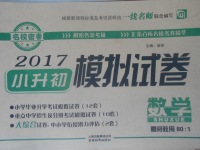 2017年名校密卷小升初模擬試卷數(shù)學