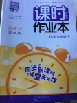 2017年通城學典課時作業(yè)本九年級化學下冊魯教版