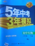 2017年5年中考3年模拟初中生物八年级下册人教版