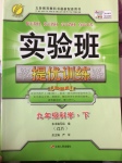 2017年實(shí)驗(yàn)班提優(yōu)訓(xùn)練九年級(jí)科學(xué)下冊(cè)浙教版