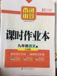 2017年南通小題課時作業(yè)本九年級語文下冊江蘇版