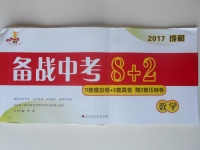 2017年成都備戰(zhàn)中考8加2數學