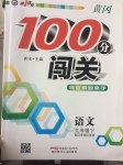 2017年黃岡100分闖關(guān)九年級(jí)語(yǔ)文下冊(cè)江蘇版