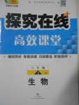 2017年探究在線高效課堂八年級生物下冊冀少版