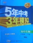 2017年5年中考3年模擬初中生物八年級(jí)下冊(cè)北師大版