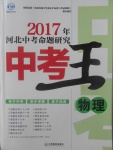 2017年鴻鵠志文化河北中考命題研究中考王物理