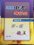 2017年河北中考考什么九年級語文下冊