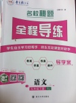 2017年名校秘題全程導(dǎo)練九年級語文下冊人教版