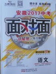 2017年安徽中考面對面語文