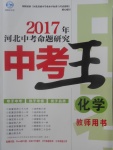 2017年鴻鵠志文化河北中考命題研究中考王化學