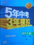 2017年5年中考3年模擬初中生物八年級(jí)下冊(cè)冀少版