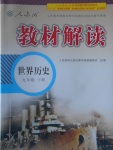 2017年教材解讀九年級世界歷史下冊人教版