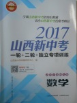 2017年山西新中考數(shù)學北師大版