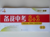 2017年成都備戰(zhàn)中考8加2英語(yǔ)