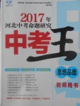 2017年鴻鵠志文化河北中考命題研究中考王思想品德