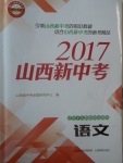 2017年山西新中考語文人教版蘇教版