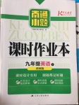 2017年南通小題課時作業(yè)本九年級英語下冊譯林版