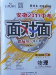 2017年安徽中考面對面物理第13年第13版