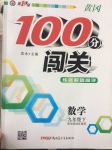 2017年黃岡100分闖關(guān)九年級數(shù)學下冊華師大版