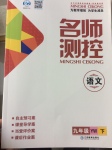 2017年名師測(cè)控九年級(jí)語(yǔ)文下冊(cè)語(yǔ)文版