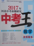 2017年鸿鹄志文化河北中考命题研究中考王数学