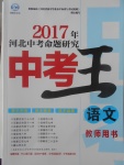 2017年鸿鹄志文化河北中考命题研究中考王语文