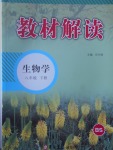 2017年教材解讀八年級(jí)生物學(xué)下冊北師大版