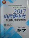 2017年山西新中考數(shù)學人教版