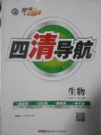 2017年四清導(dǎo)航八年級(jí)生物下冊(cè)人教版