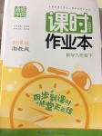 2017年通城學(xué)典課時作業(yè)本九年級數(shù)學(xué)下冊湘教版