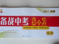 2017年成都備戰(zhàn)中考8加2物理