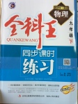 2017年全科王同步課時(shí)練習(xí)九年級(jí)物理下冊(cè)教科版